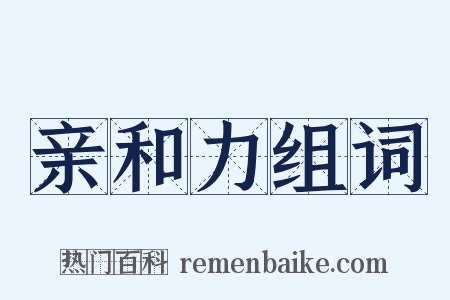 亲和力组词是什么意思的图片